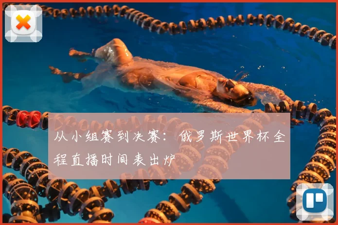 从小组赛到决赛：俄罗斯世界杯全程直播时间表出炉
