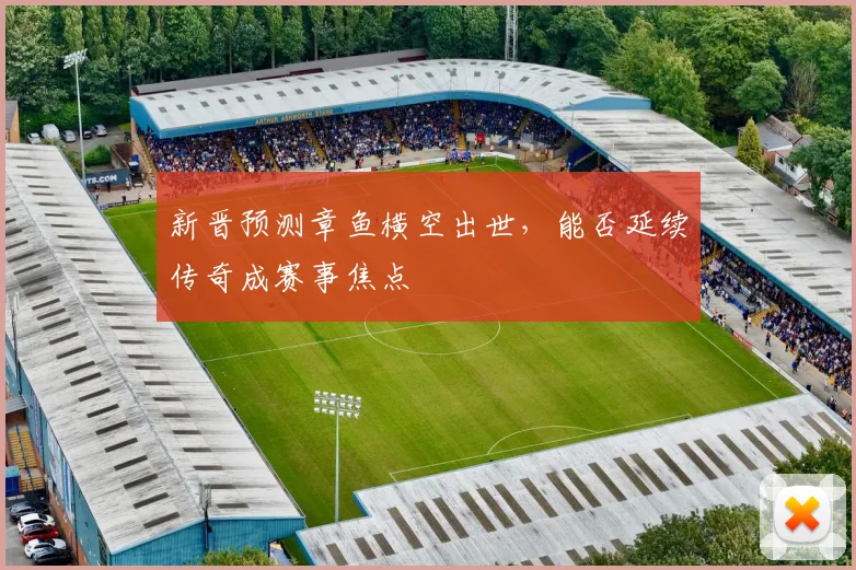 新晋预测章鱼横空出世，能否延续传奇成赛事焦点