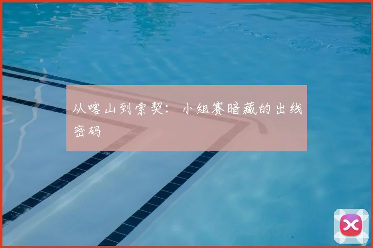 从喀山到索契:小组赛暗藏的出线密码