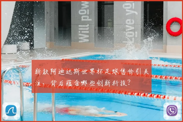 新款阿迪达斯世界杯足球售价引关注，背后蕴含哪些创新科技？
