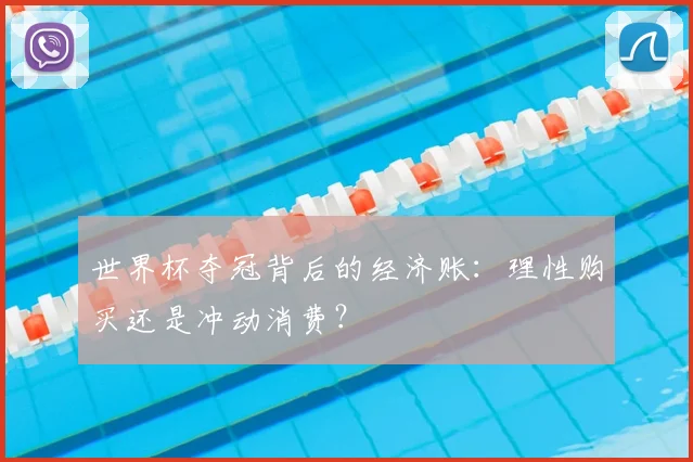 世界杯夺冠背后的经济账：理性购买还是冲动消费？