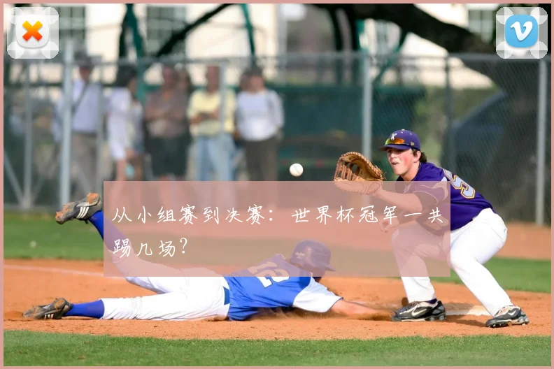 从小组赛到决赛：世界杯冠军一共踢几场？