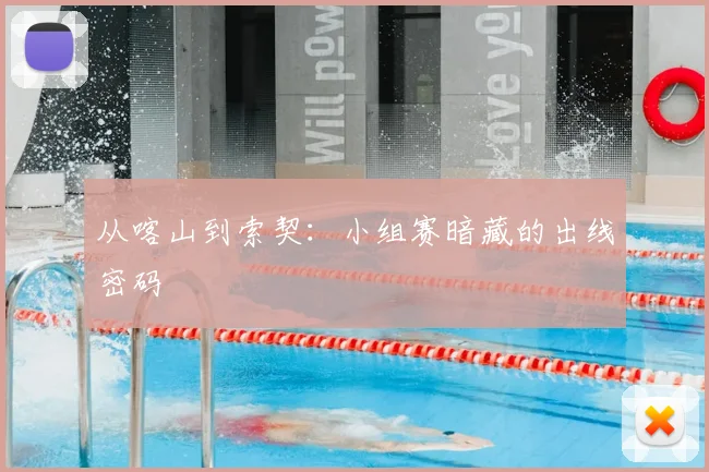 从喀山到索契：小组赛暗藏的出线密码