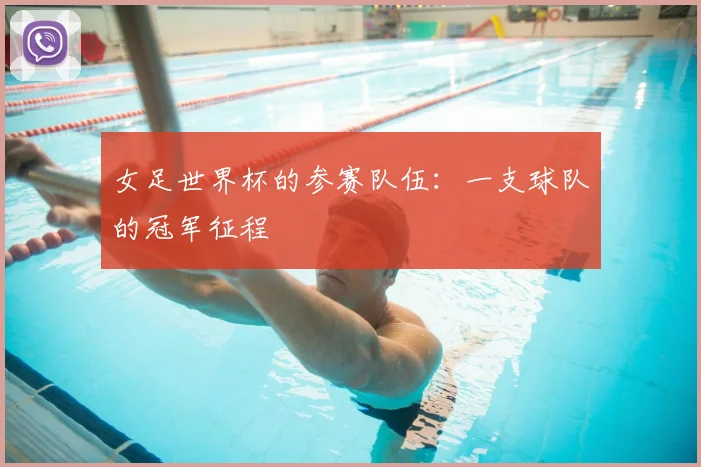 女足世界杯的参赛队伍：一支球队的冠军征程
