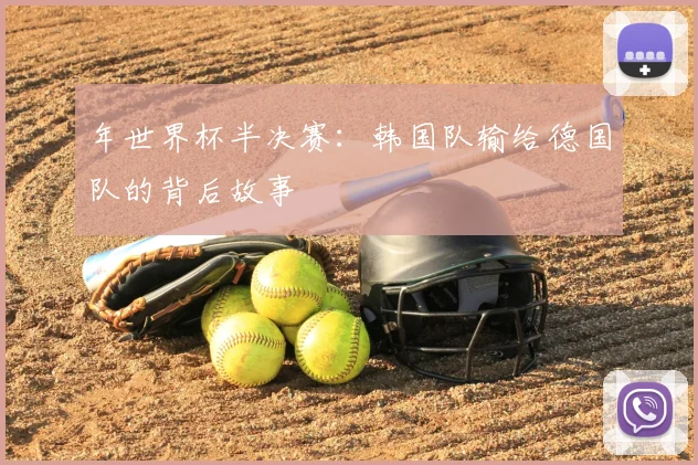 年世界杯半决赛：韩国队输给德国队的背后故事