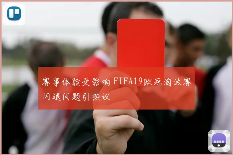 赛事体验受影响 FIFA19欧冠淘汰赛闪退问题引热议