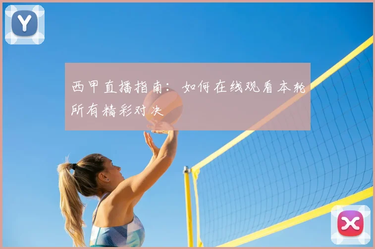 西甲直播指南：如何在线观看本轮所有精彩对决