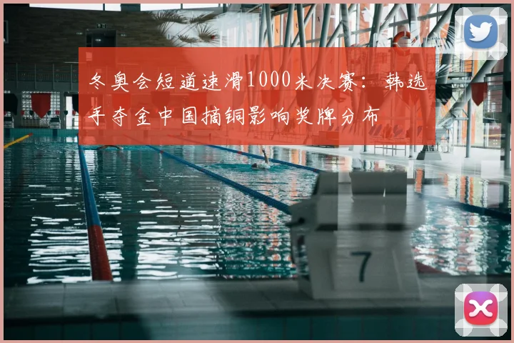 冬奥会短道速滑1000米决赛：韩选手夺金中国摘铜影响奖牌分布