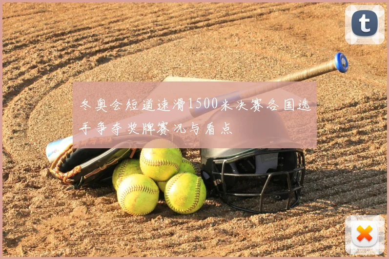 冬奥会短道速滑1500米决赛各国选手争夺奖牌赛况与看点