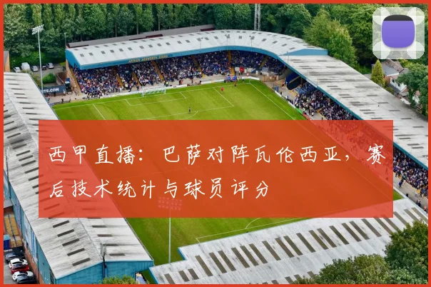 西甲直播：巴萨对阵瓦伦西亚，赛后技术统计与球员评分